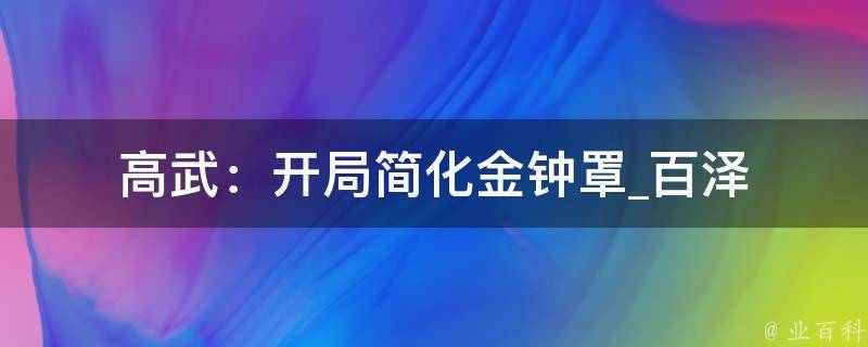 高武：开局简化金钟罩