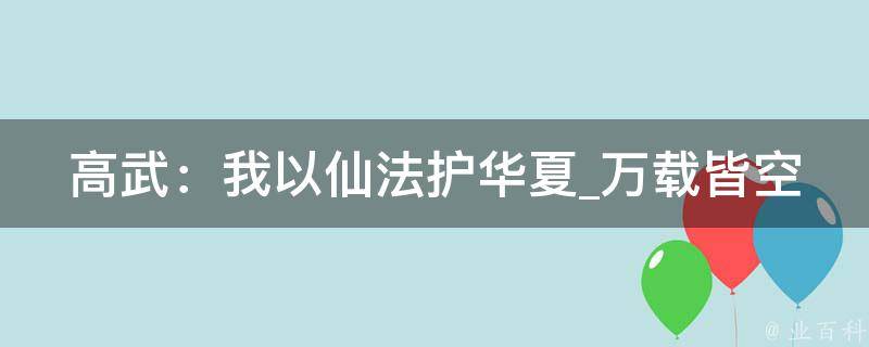 高武：我以仙法护华夏