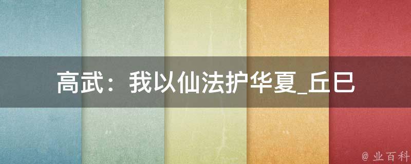 高武：我以仙法护华夏