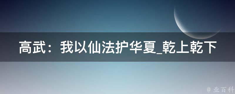 高武：我以仙法护华夏