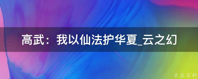 高武：我以仙法护华夏