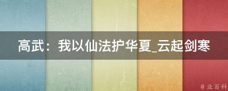 高武：我以仙法护华夏