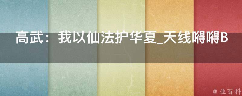 高武：我以仙法护华夏