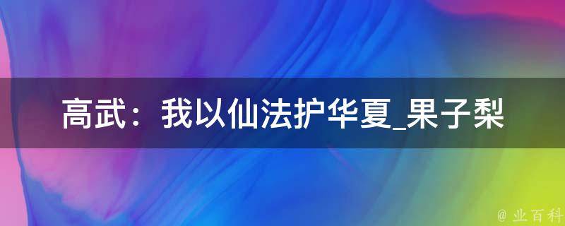 高武：我以仙法护华夏