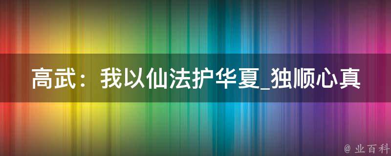 高武：我以仙法护华夏