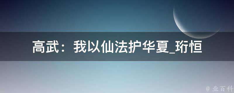 高武：我以仙法护华夏