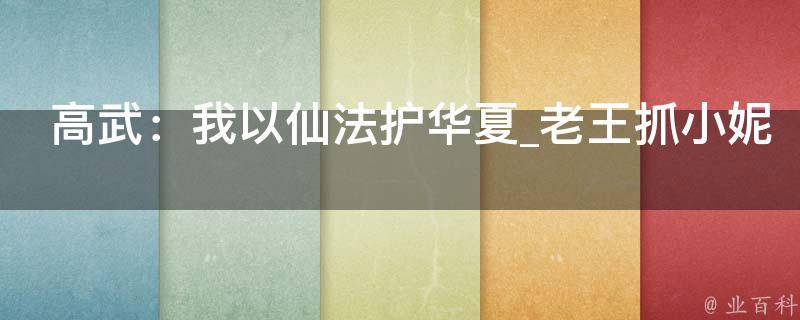 高武：我以仙法护华夏