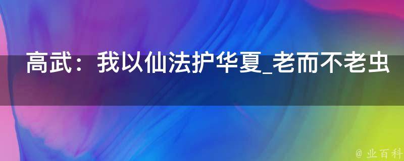 高武：我以仙法护华夏