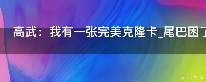 高武：我有一张完美克隆卡