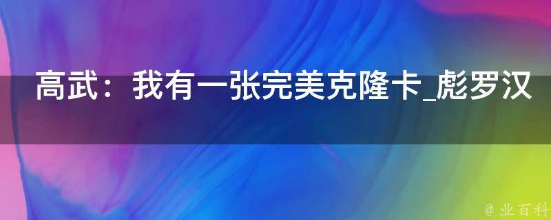 高武：我有一张完美克隆卡