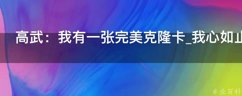 高武：我有一张完美克隆卡