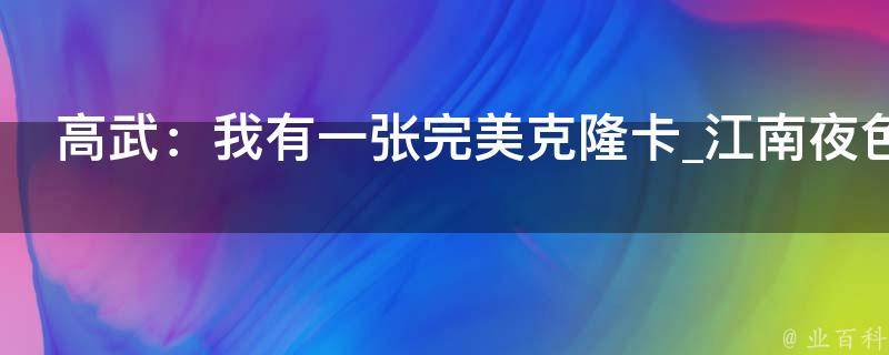 高武：我有一张完美克隆卡