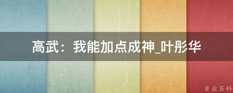 高武：我能加点成神