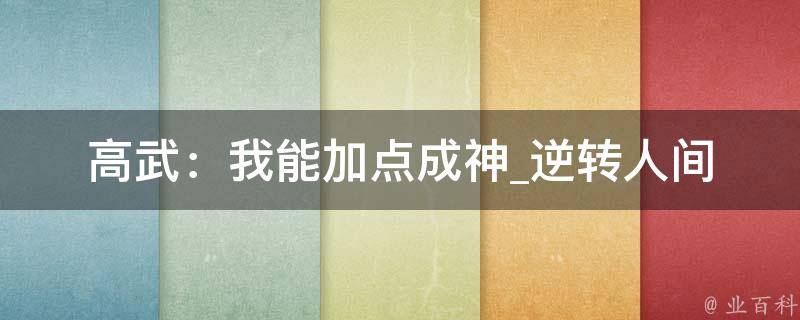 高武：我能加点成神