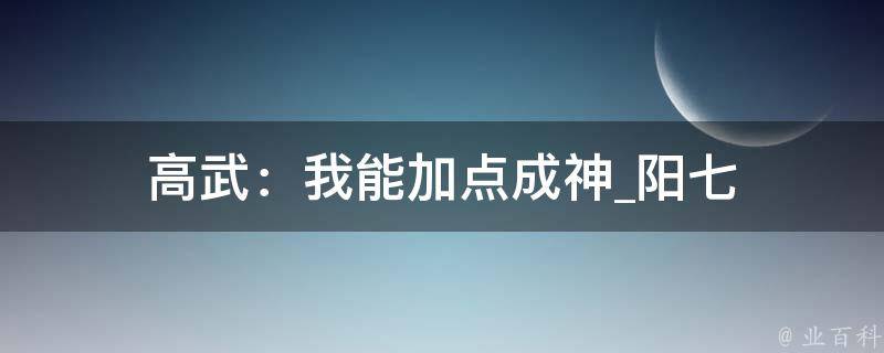 高武：我能加点成神