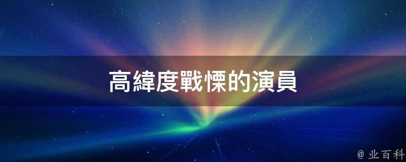 高緯度戰慄的演員