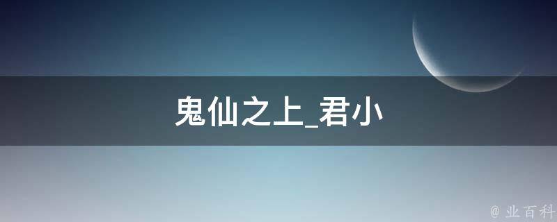 鬼仙之上