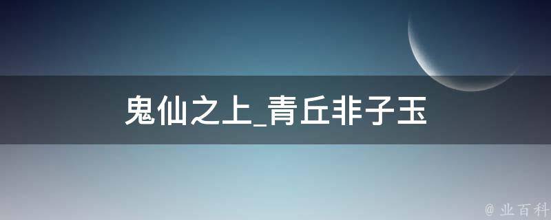 鬼仙之上