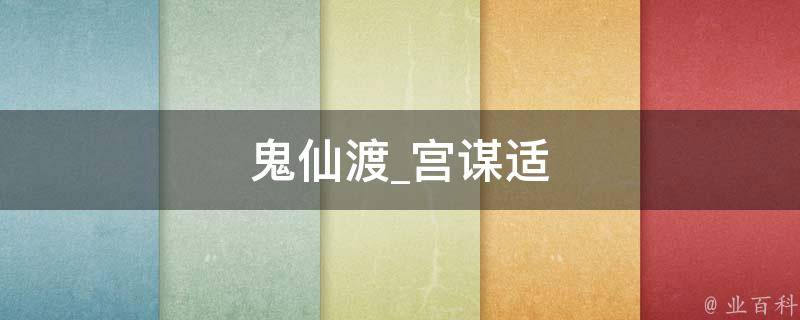 鬼仙渡