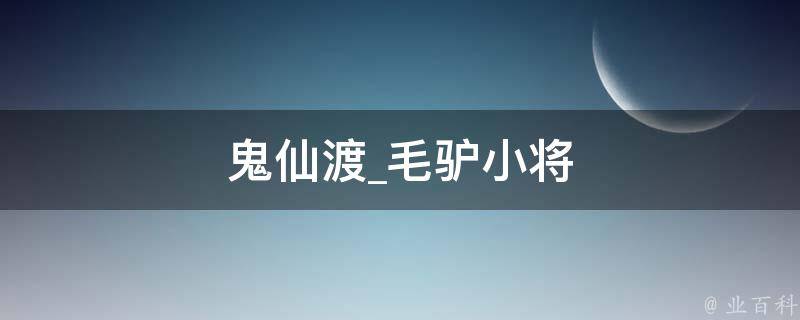 鬼仙渡