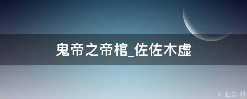 鬼帝之帝棺