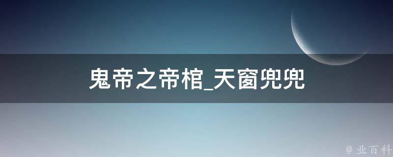 鬼帝之帝棺