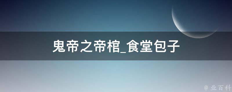 鬼帝之帝棺