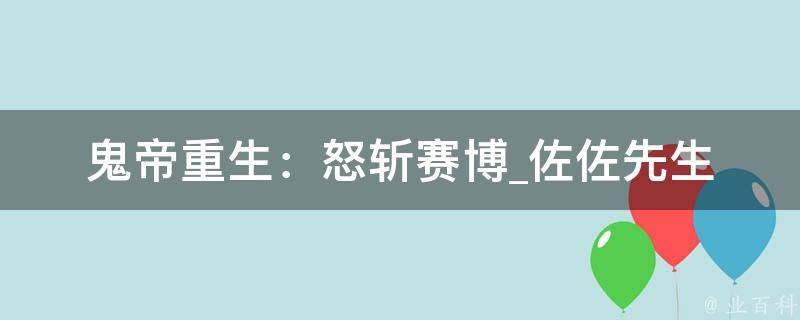 鬼帝重生：怒斩赛博