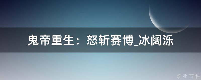 鬼帝重生：怒斩赛博