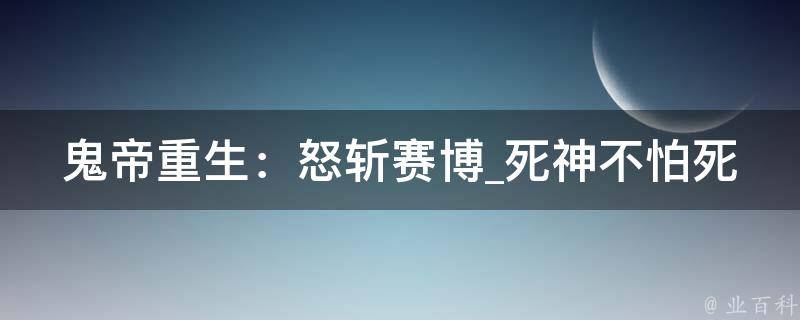 鬼帝重生：怒斩赛博