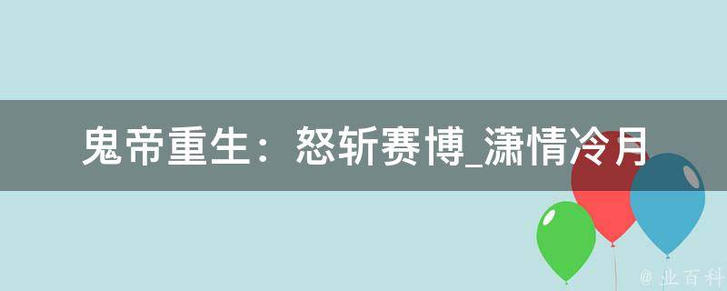 鬼帝重生：怒斩赛博