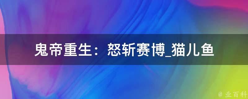 鬼帝重生：怒斩赛博