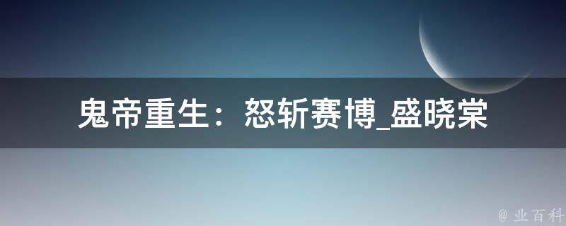 鬼帝重生：怒斩赛博