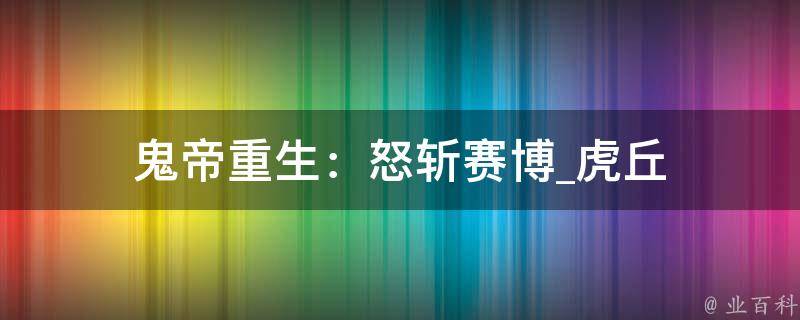 鬼帝重生：怒斩赛博