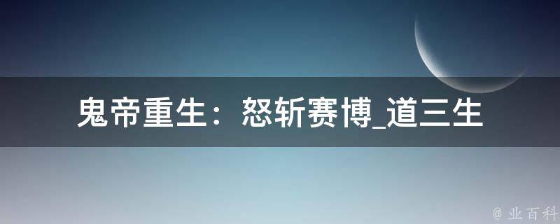 鬼帝重生：怒斩赛博