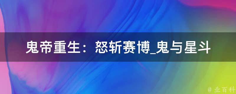 鬼帝重生：怒斩赛博