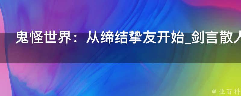 鬼怪世界：从缔结挚友开始