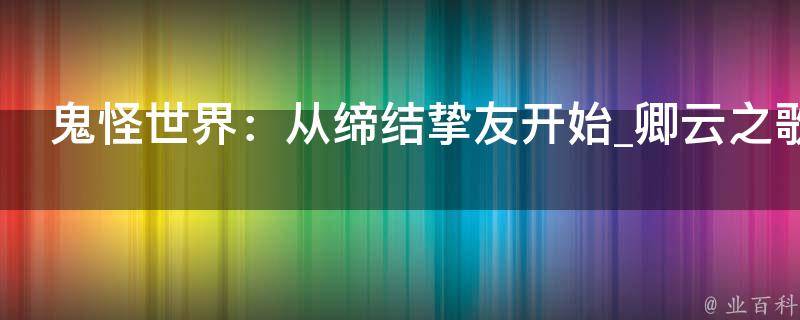 鬼怪世界：从缔结挚友开始