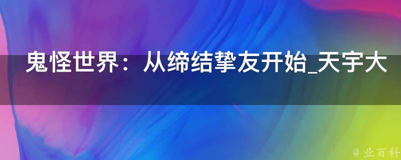 鬼怪世界：从缔结挚友开始