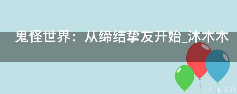 鬼怪世界：从缔结挚友开始