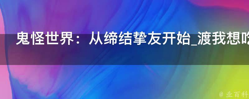 鬼怪世界：从缔结挚友开始