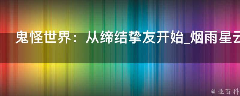 鬼怪世界：从缔结挚友开始