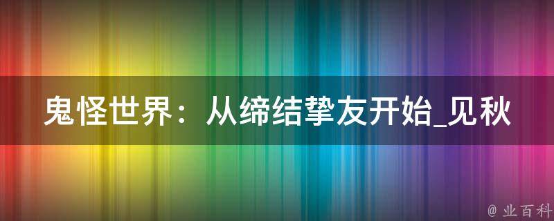 鬼怪世界：从缔结挚友开始