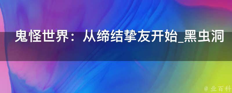 鬼怪世界：从缔结挚友开始