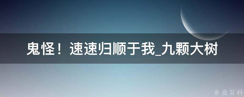 鬼怪！速速归顺于我