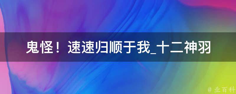 鬼怪！速速归顺于我