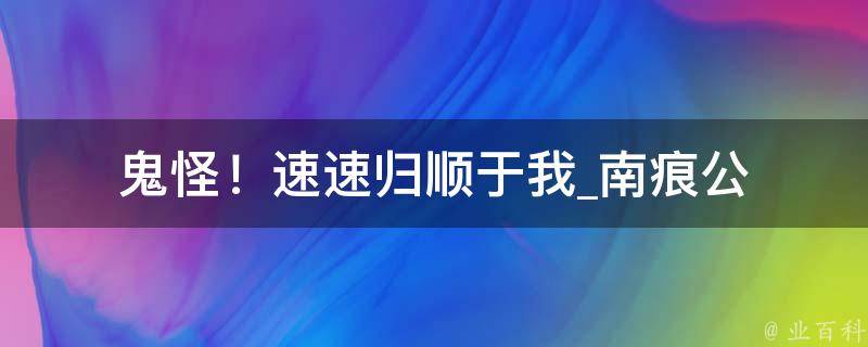 鬼怪！速速归顺于我