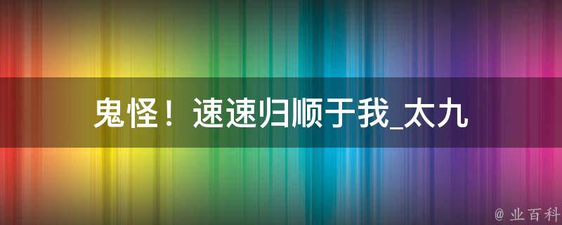 鬼怪！速速归顺于我