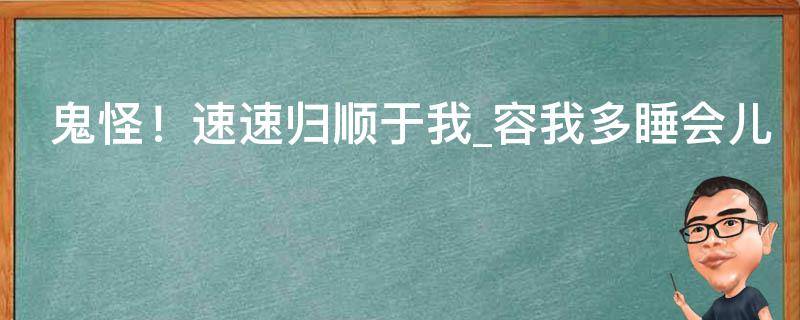 鬼怪！速速归顺于我