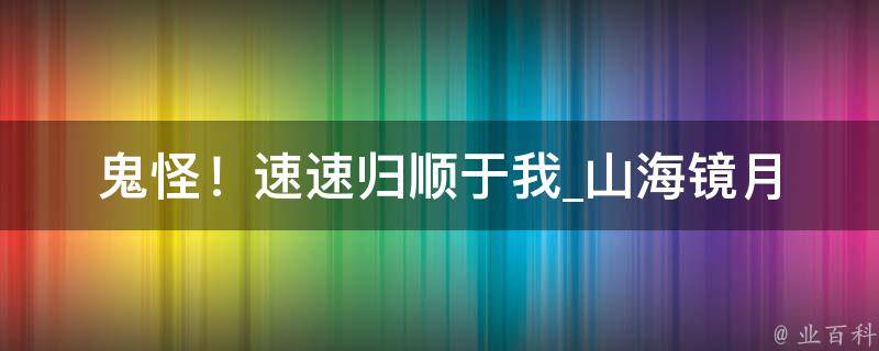 鬼怪！速速归顺于我